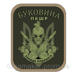 Шеврон Пограничная комендатура Буковина (ПКБР) (AN-12-950)