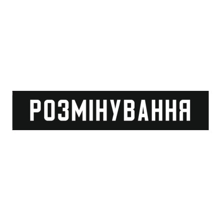 Шеврон планка сапера "Разминирование" (AN-12-951)