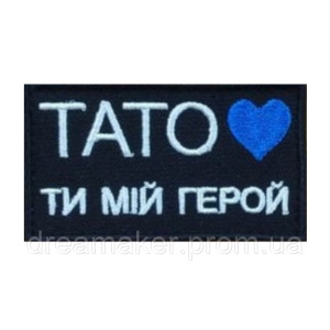 Шеврон "Тато ти мій герой" (AN-12-953)