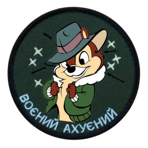 Шеврон Чип и Дейл "охуенный" (AN-12-954)