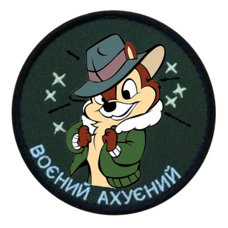 Шеврон Чип и Дейл "охуенный" (AN-12-954)