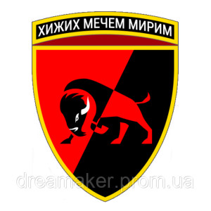 Шеврон 22-я отдельная механизированная бригада (22 ОМБр) "Диких мечом мирим" (AN-12-377-35)