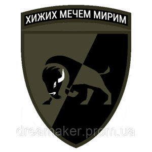 Шеврон флаг 22-я отдельная механизированная бригада (22 ОМБр) "Диких мечом мирим" (AN-12-377-37). Photo 3