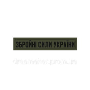 Шеврон планка Збройні сили України (ЗСУ) Олива  (AN-12-31-5)