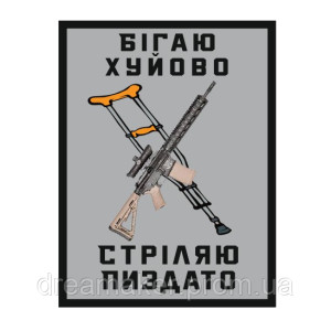 Шеврон "Бегаю хуево - стреляю пиздато" (AN-12-959)