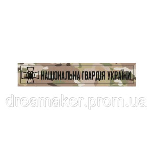 Шеврон планка "Национальная гвардия Украины" (AN-12-318-7)