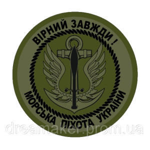 Шеврон Морская пехота Украины "Верный всегда" (AN-12-455-29)