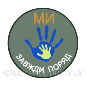 Шеврон Волонтера "Ми завжди поряд" (AN-12-961)