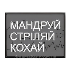 Шеврон "Подорожуй стріляй кохай" (AN-12-930-2). Photo 2