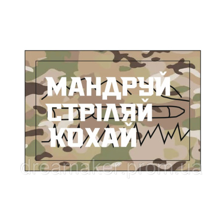 Шеврон "Подорожуй стріляй кохай" (AN-12-930-2)