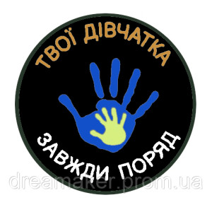 Шеврон Волонтера "Твої дівчинки завжди поряд" (AN-12-962)