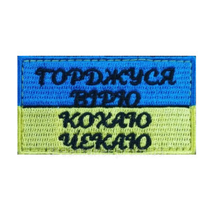 Шеврон "Горжусь верю люблю жду" (AN-12-963)