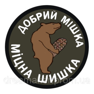 Шеврон "Добрый мишка, крепкая шишка" (AN-12-965)