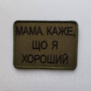Шеврон "Мама говорит, что я хороший" (AN-12-969). Photo 2
