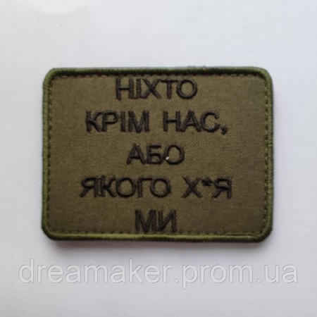 Шеврон "Никто кроме нас или какого х*я мы" (AN-12-971)