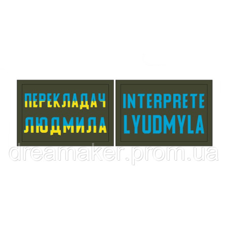 Шеврон "Переводчик Людмила| Interpreter Lyudmyla" (AN-12-972)