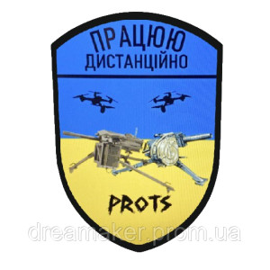 Шеврон "Работаю дистанционно prots" (AN-12-973)