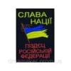Шеврон "Слава нации п*здец российской федерации" (AN-12-974)