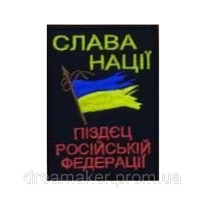 Шеврон "Слава нации п*здец российской федерации" (AN-12-974)