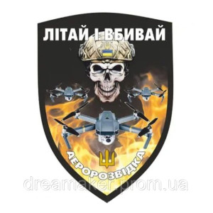 Шеврон "Аеророзвідки України Літай та вбивай" череп дрони (AN-12-211-10)