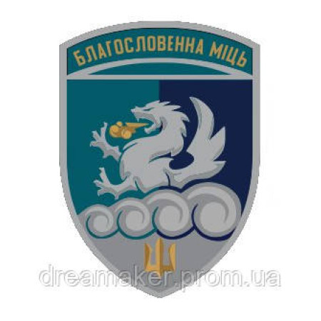 Шеврон 32 ракетно-артиллерийского полка "Благословенная мощь" (AN-12-977)