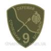 Шеврон 9-й отдельный стрелковый батальон (9 ОСБ) парадный (AN-12-978)