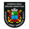 Шеврон Бердянська міська військова адміністрація (AN-12-982)