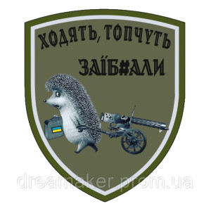 Шеврон Їжак з кулеметом "ходять топчат заебали" (AN-12-985)