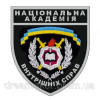 Шеврон Национальная академия внутренних дел Украины (НАВД) (AN-12-989)