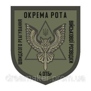 Шеврон Рота военной разведки быстрого реагирования (4 ОТБр) (AN-12-990)