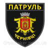 Шеврон Патруль полиции Черновцы (AN-12-991)