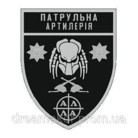 Шеврон Полиция "патрульная артиллерия" хищник (AN-12-992)