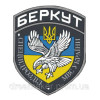 Шеврон "Беркут" спецподразделение МВД Украины (AN-12-993)