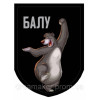 Шеврон Ведмідь "Балу" (AN-12-160-7)