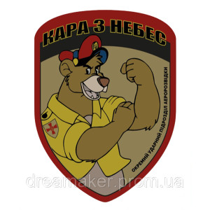 Шеврон "Аэроразведка Украины" Балу Кара с небес (AN-12-211-14)