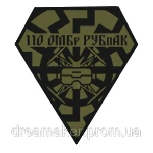 Шеврон 110-я отдельная механизированная бригада (110 ОМБр) РУБпАК (AN-12-377-41)