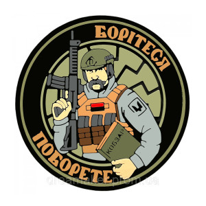 Шеврон Шевченко Т.Г. "Боритесь поборете" (AN-12-342-3)