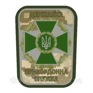 Шеврон ГПСУ Государственная пограничная служба (AN-12-402-5)