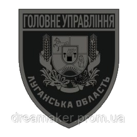 Шеврон Главное управление МВД Луганская область (AN-12-916-2)