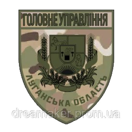Шеврон Головне управління МВС Луганська область (AN-12-916-3)