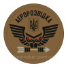 Шеврон "Аэроразведки Украины" сова Койот (AN-12-211-15)