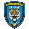 Шеврон 54 окрема механізована бригада (54 ОМБр) (AN-12-377-46)