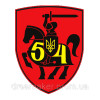 Шеврон 54 окрема механізована бригада (54 ОМБр) (AN-12-377-46)