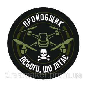 Шеврон "Проебщик всього що літає" оператор дрону (AN-12-26-16)
