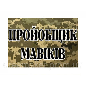 Шеврон "Проебщик Мавіків дронів" (AN-12-883-2). Photo 3