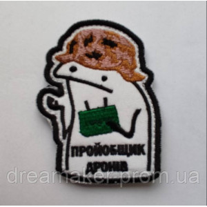 Шеврон "Проебщик Мавіків дронів" (AN-12-883-2). Photo 2