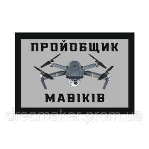 Шеврон "Проебщик Мавіків дронів" (AN-12-883-2)