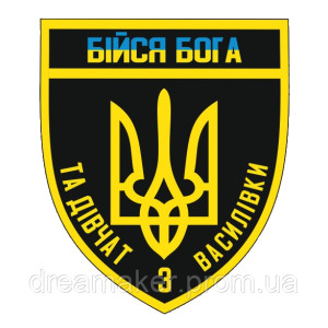Шеврон Бойся Бога и девушек с Василевки (AN-13-25-13)