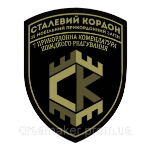 Шеврон бригады Стальная граница Национальной гвардии Украины (AN-12-749-3)