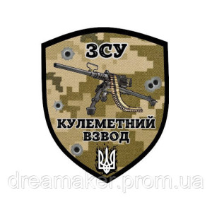 Шеврон пулеметный взвод (AN-12-423-41)